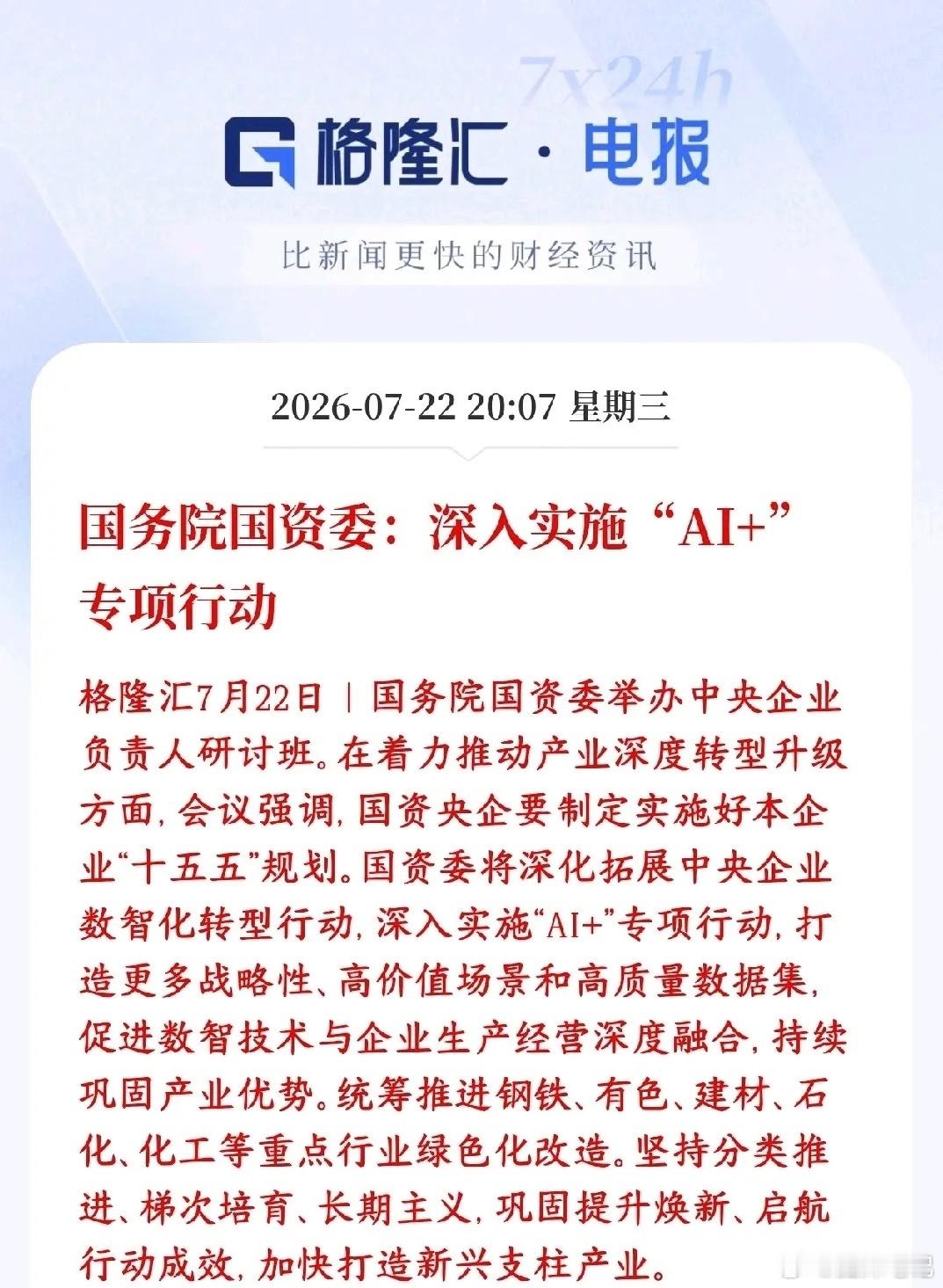 重磅利好落地！国资委要求央企将AI+写入十五五规划。推动产业数据开放、算力基建建