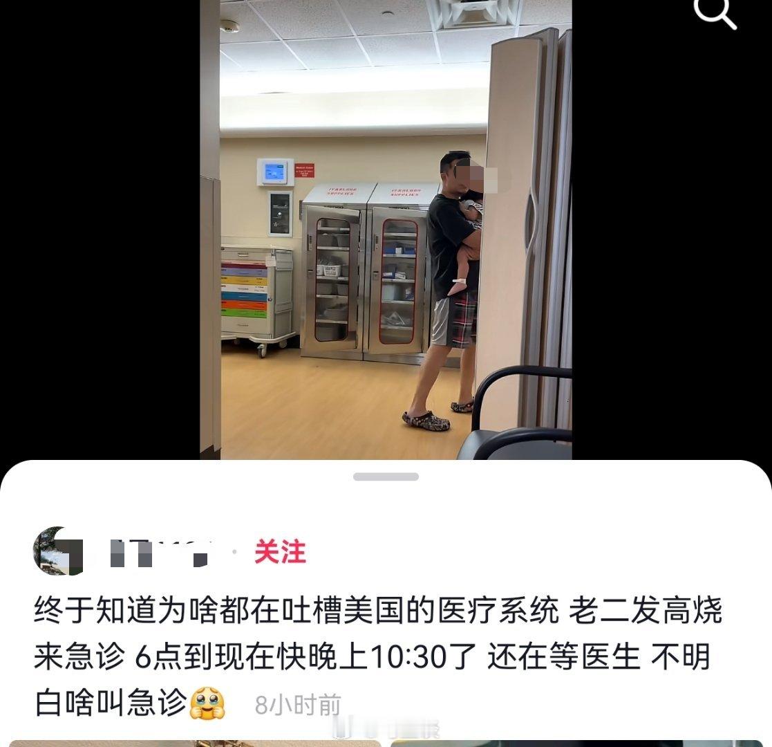 在美国孩子发高烧，挂急诊等了四个半小时瞧不上病，只能在国内APP上吐槽。我觉得，