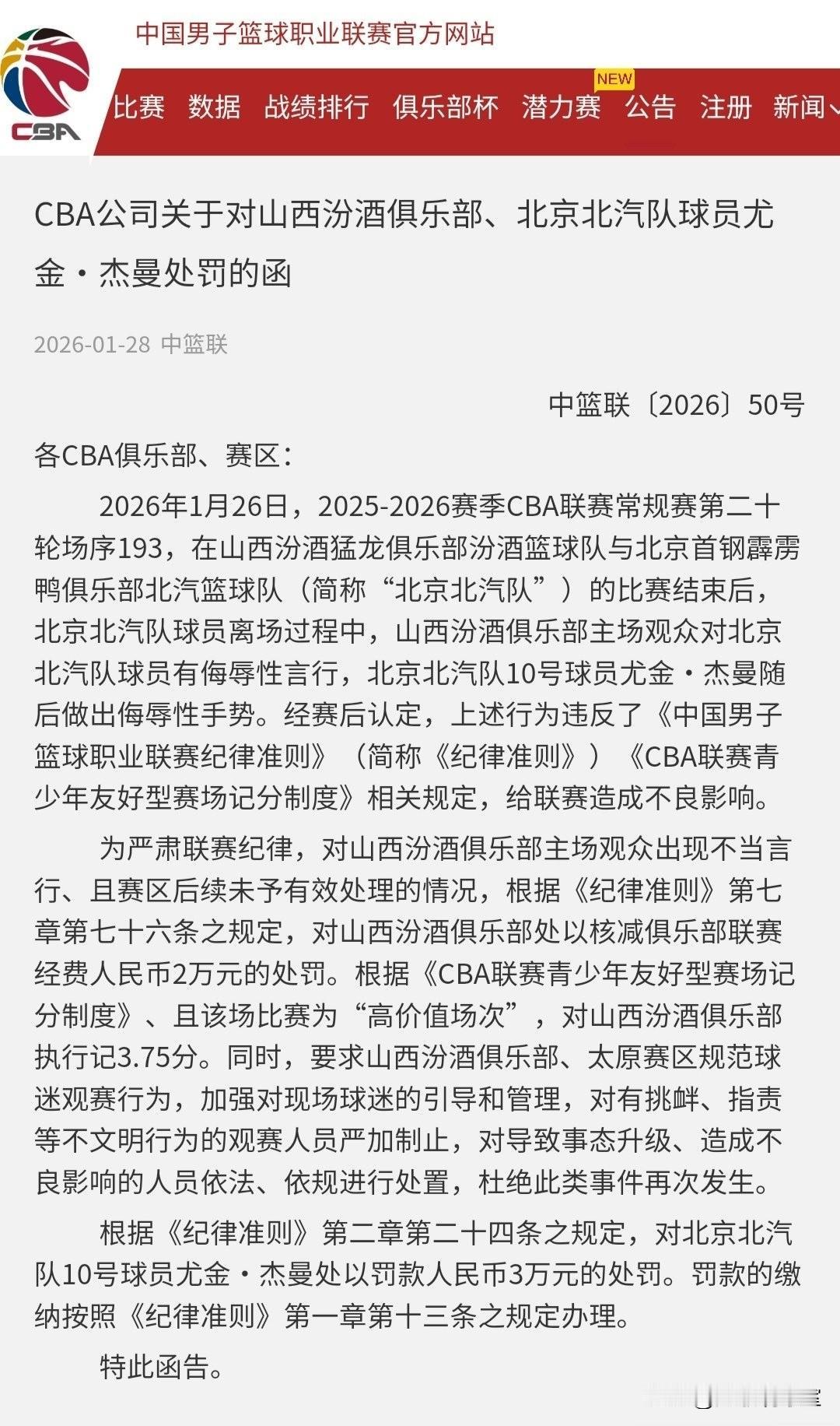 山西球迷对北京球员吐口水的处罚出来了，吐口水的山西队罚2万，被吐口水的杰曼罚3万