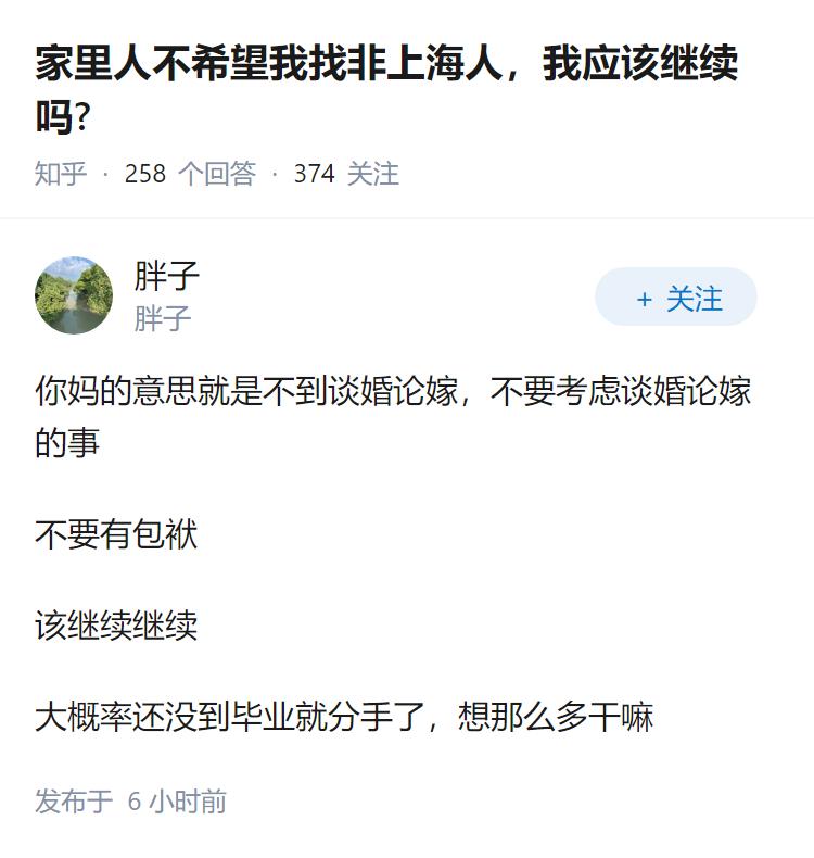 家里人不希望我找非上海人，我应该继续吗?