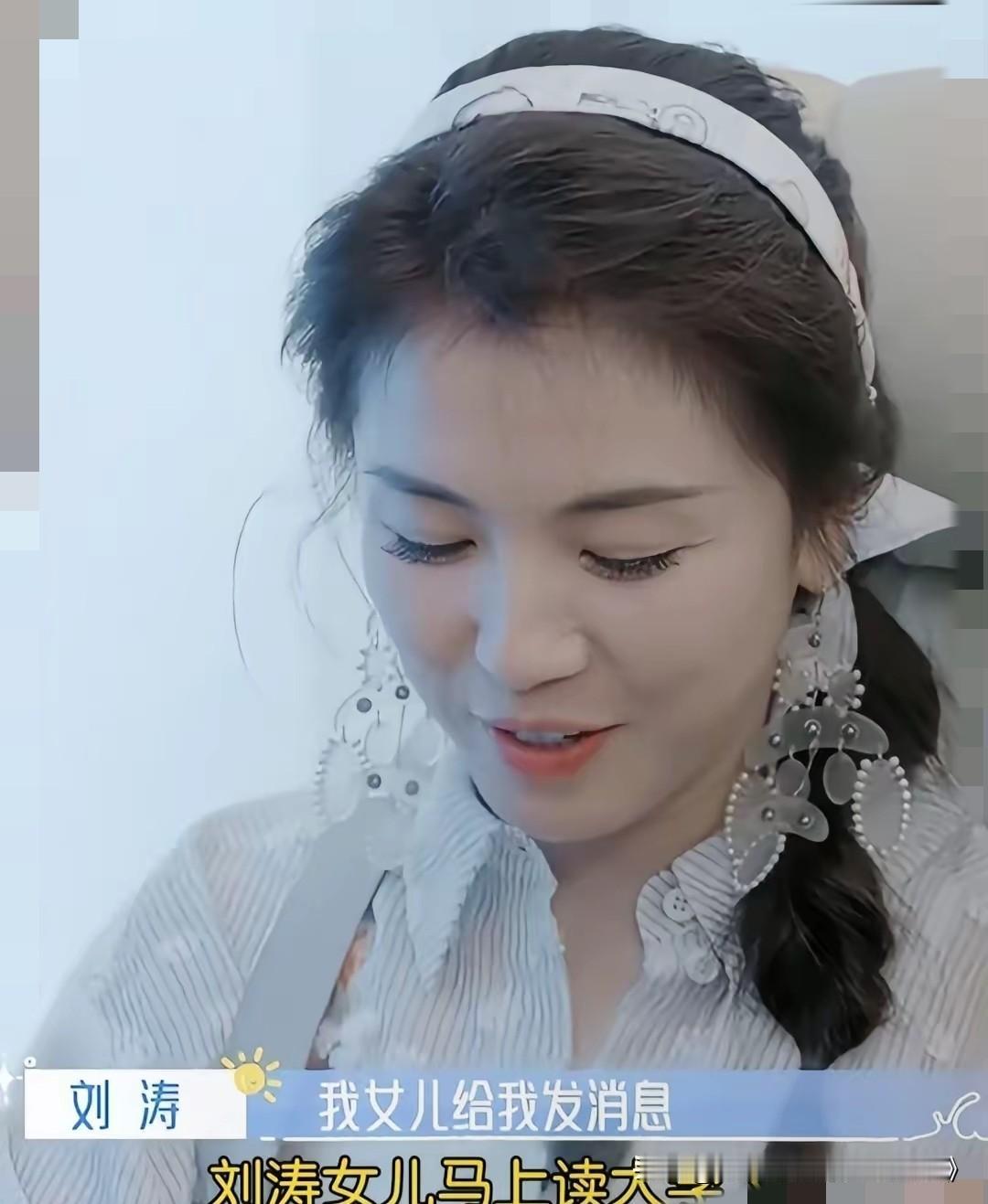 刘涛又上热搜了，刘涛女儿要上大学！这波热搜戳中多少人：比“冻龄”更难得的是她藏