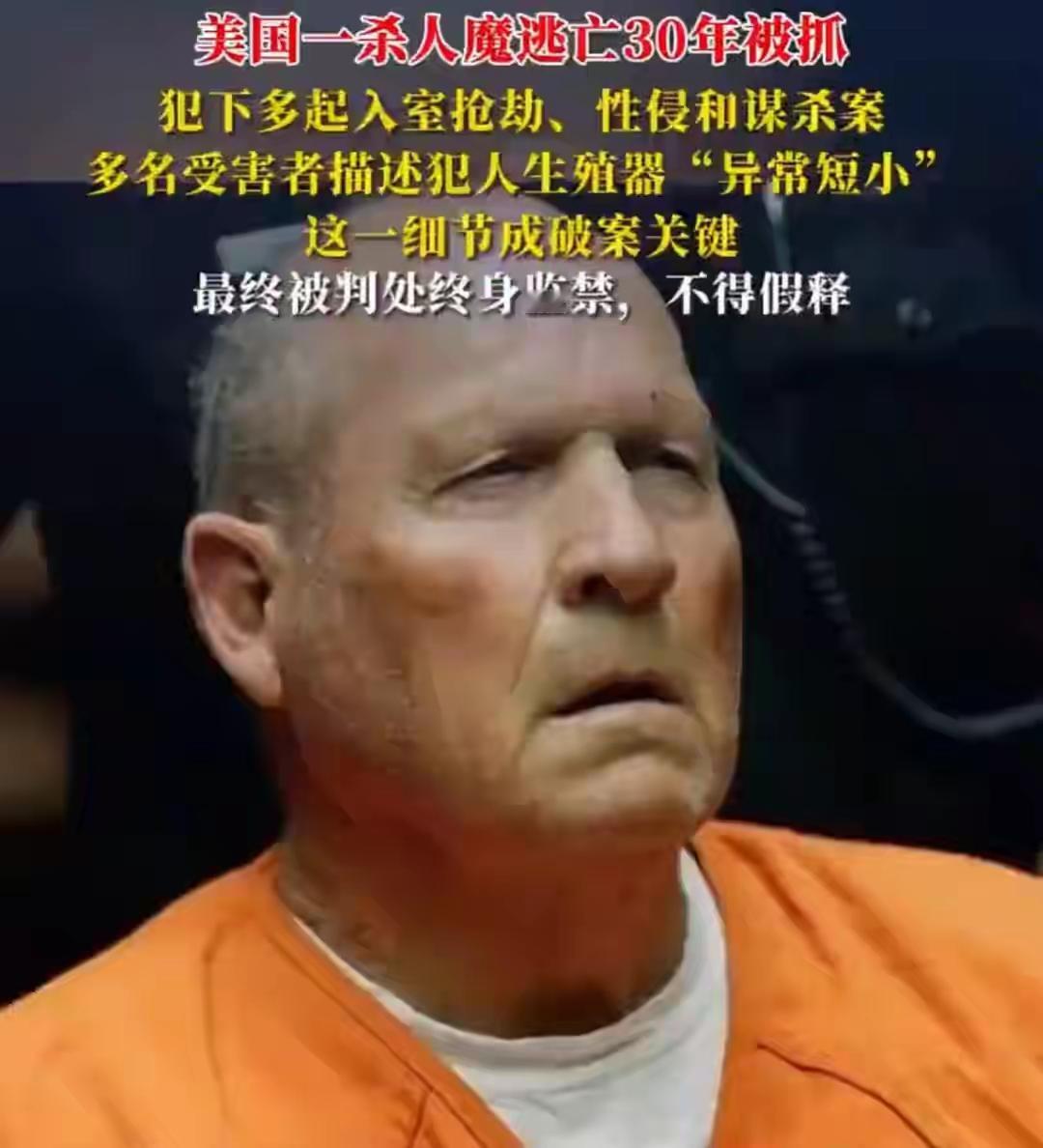 美国男子杀人30年以后被抓了。他被抓的原因就是因为其“生殖器短小”。“金州杀
