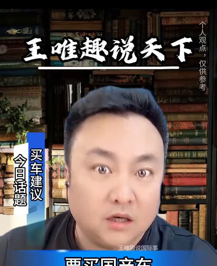 想买车，大家记住一句话：要买国产车，要买国产新能源的纯电动汽车。如果没开过纯电动