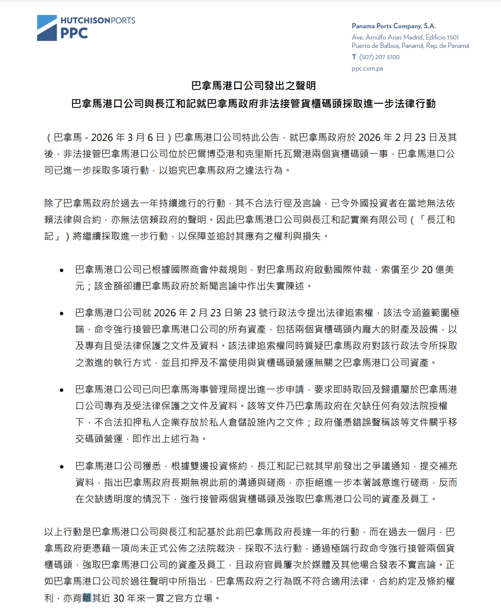 港口遭巴拿马非法接管 长和索赔20亿