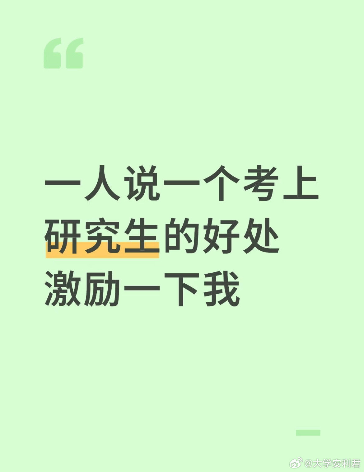 一人说一个考上研究生的好处​​​