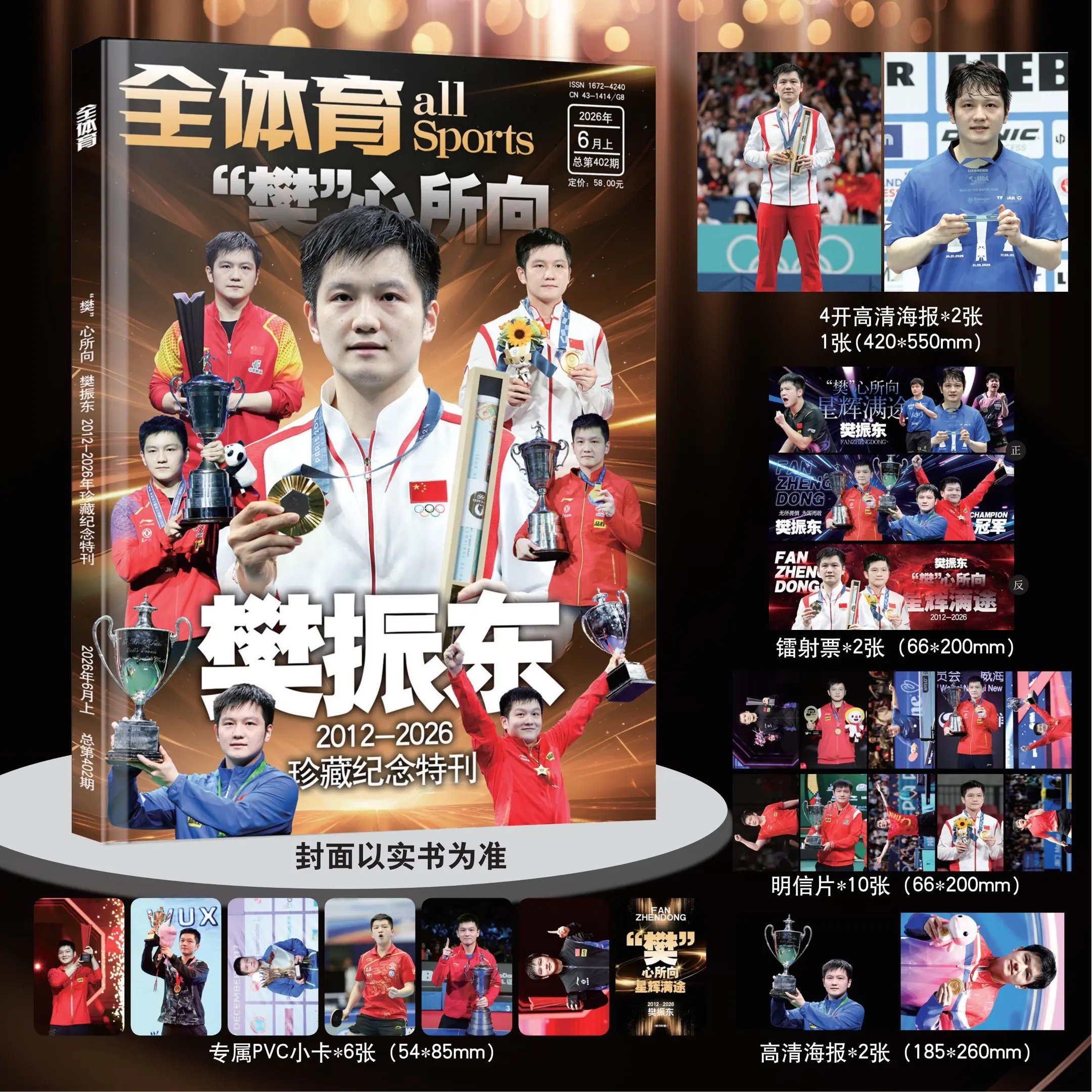 樊振东珍藏纪念刊。东哥专刊，超值，珍藏起来吧！