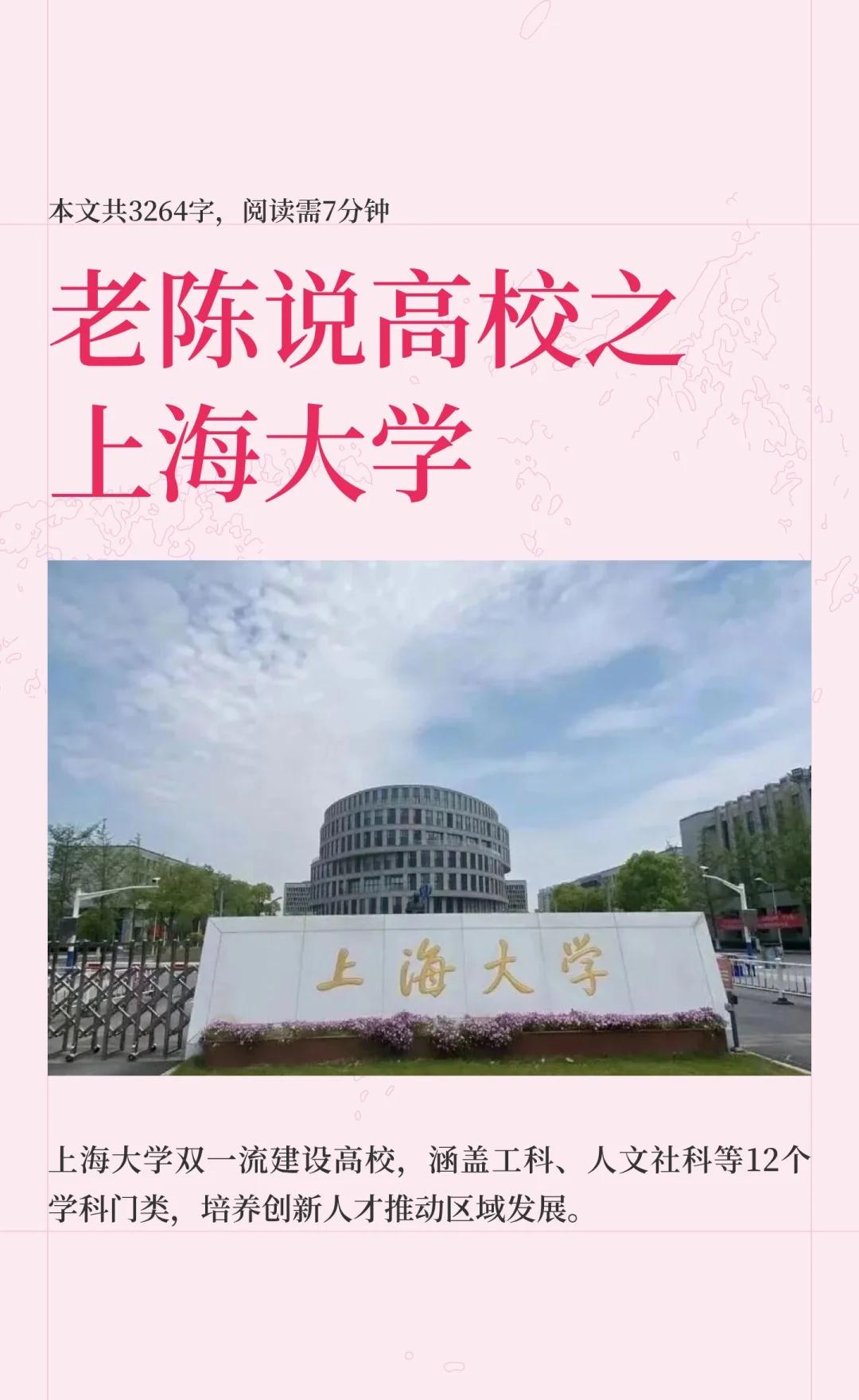 老陈说高校壹佰伍拾陆期之上海大学上海大学是上海市属“双一流”高校，涵盖工、理、