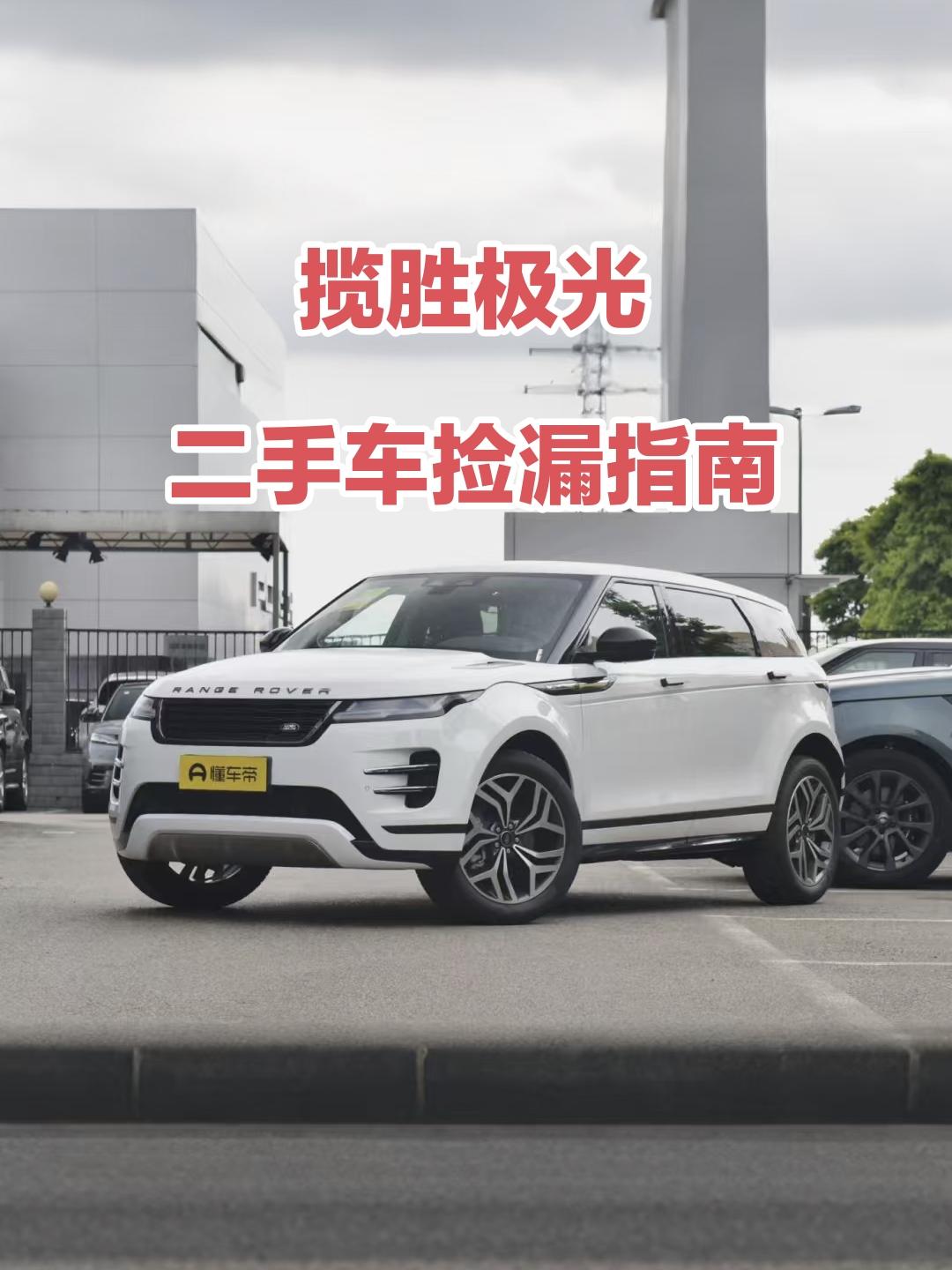 陪朋友看二手车，我又去瞅了瞅揽胜极光的行情，看完心里那叫一个不得劲儿啊！你说这揽