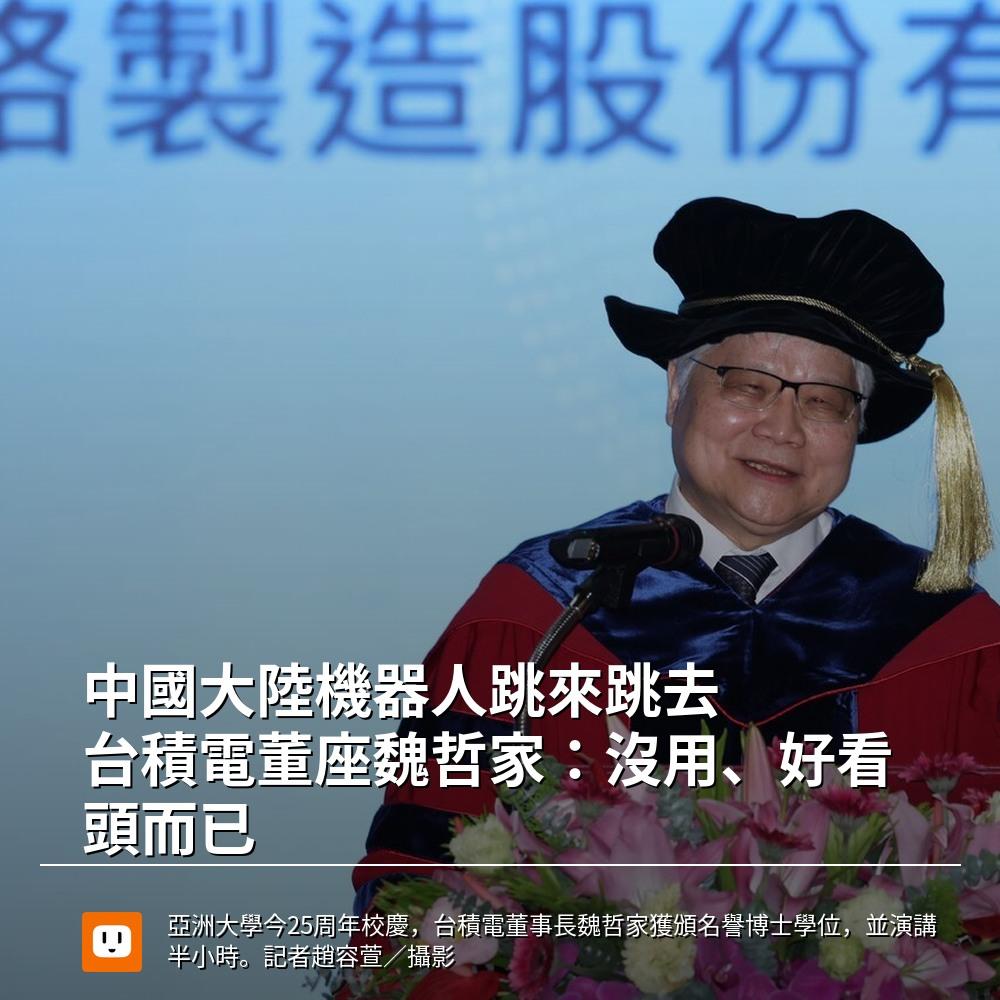 台积电董事长魏哲家：中国大陆机器人跳来跳去，没用，好看头而已。他的原话是
