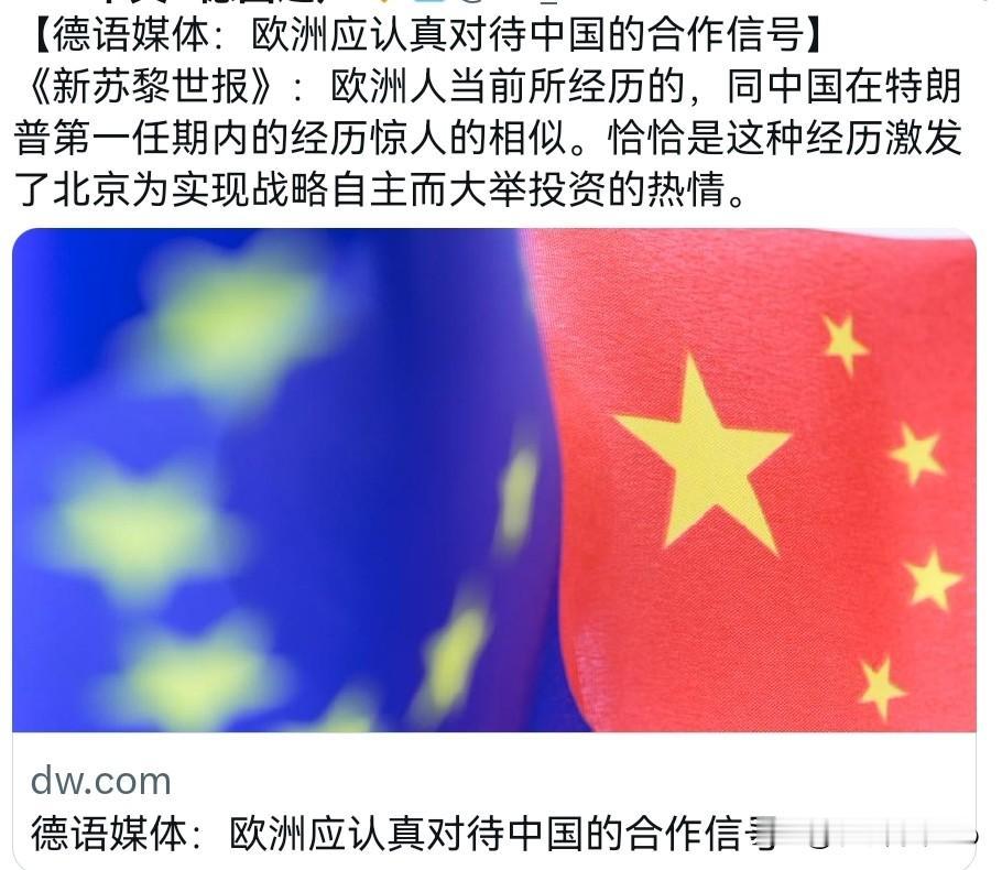 在连续遭到美国暴击之后，欧洲终于回过神来了！一贯反华的德国媒体表示，欧洲应认真对