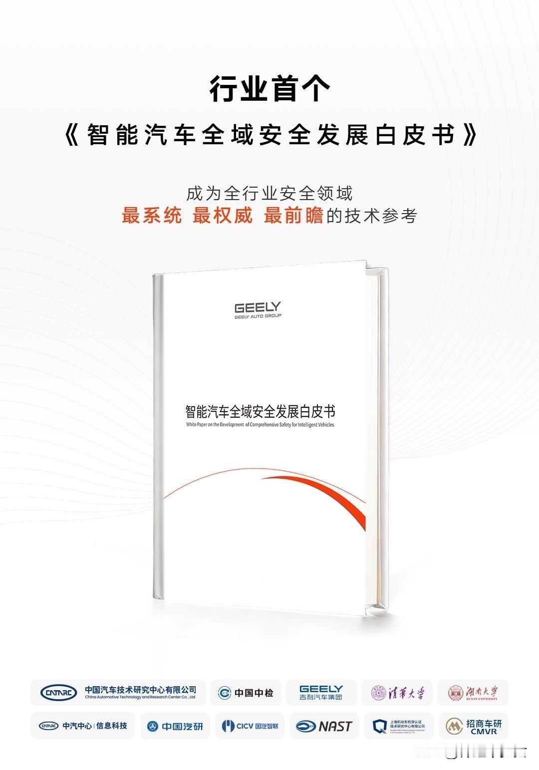 吉利超20亿打造的全球全域最大、功能最全的安全中心正式启用，宣告安全研发测试进