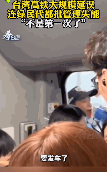 台湾高铁又上演大规模延误了。这次可不一般，连一向被视为“自己人”的绿营民代都忍不