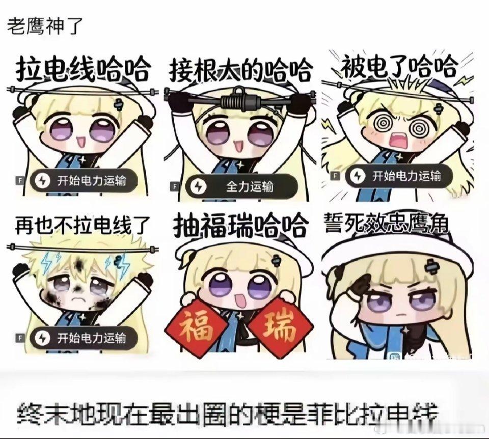 听说终末地现在最出圈的梗是菲比拉电线？