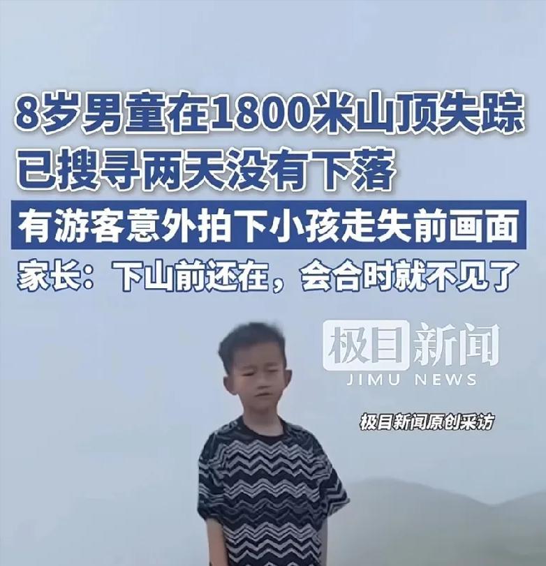 福建莆田，失踪两天还没找到的8岁男童，她的妈妈说，下山前还在，会合时就不见了。