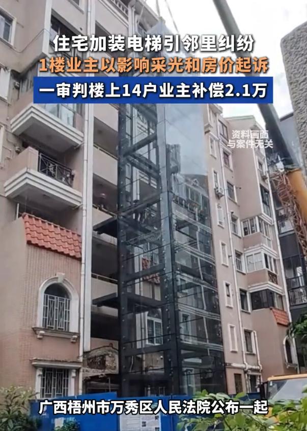 吵翻天！广西梧州，一小区加装电梯，一楼业主认为电梯影响了自家的采光和房屋受损，直