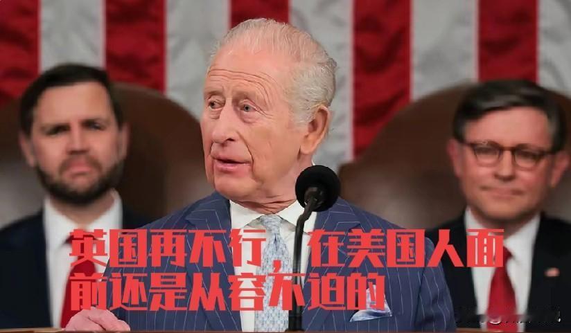 小地痞遇见老地痞，特朗普在查尔斯面前还是嫩了点，查尔斯在美国国会演讲，全程给特朗