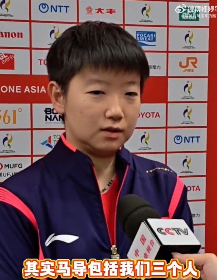 #孙颖莎谈王曼昱输球#孙颖莎这回应最得体的地方，是先把王曼昱的失利说成全队预案，而不是她个人状态崩了