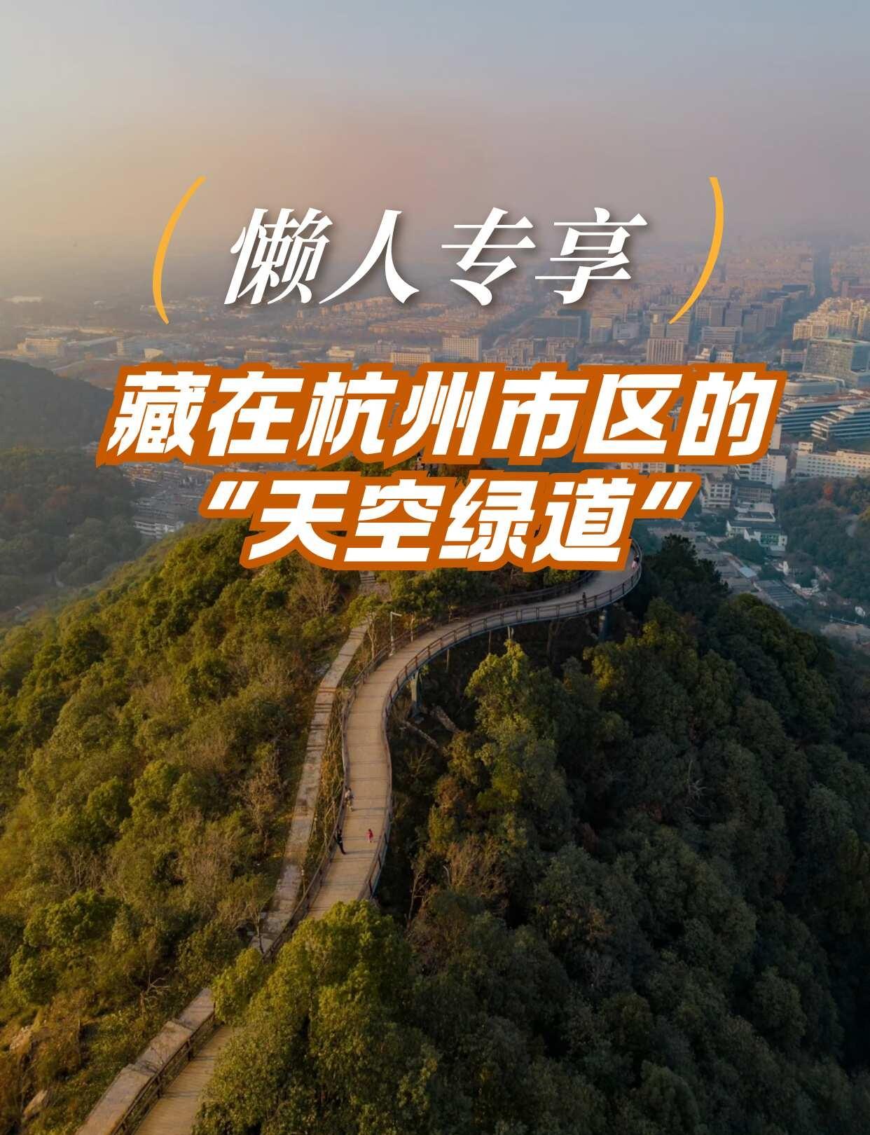 杭州懒人徒步路线🌟新手小白直接冲！🍃可以俯瞰西湖、西溪湿地、蚂蚁集团继续