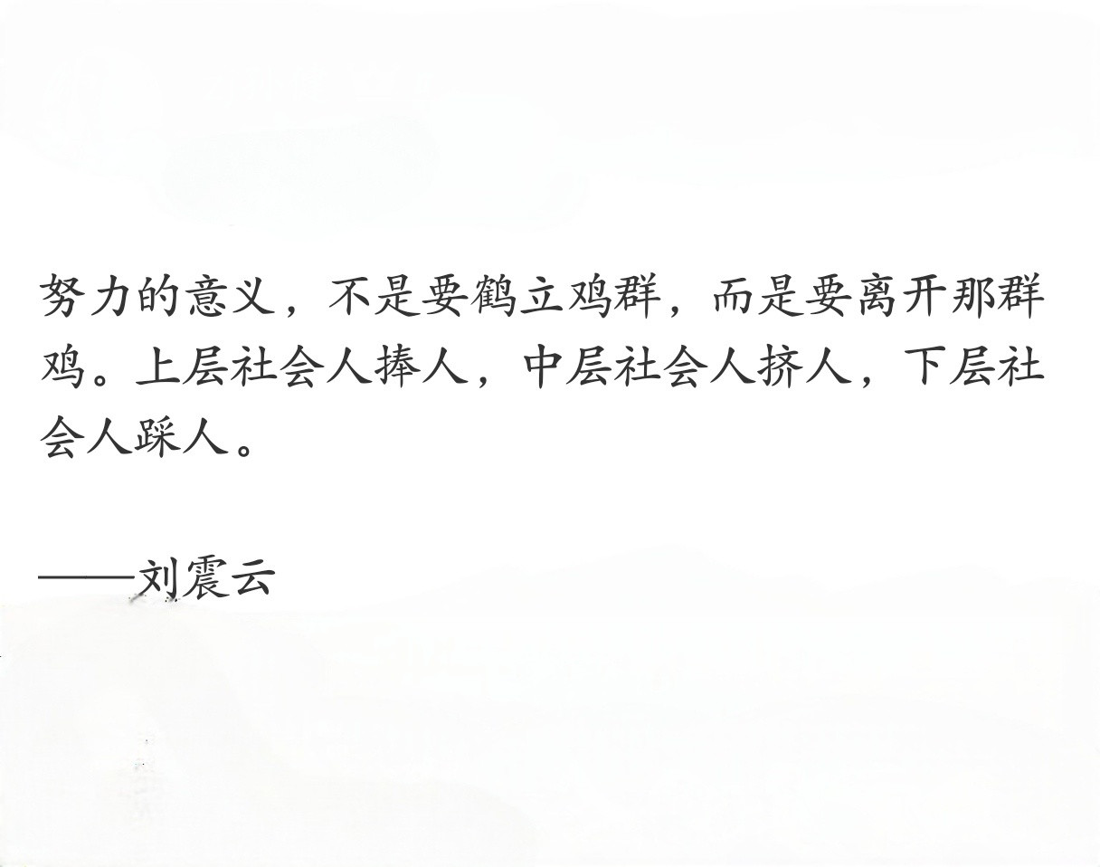 刘震云的话总是让人醍醐灌顶。