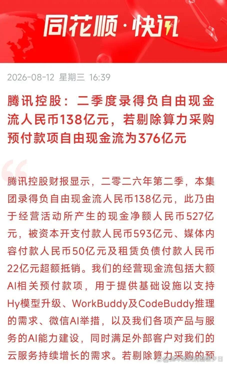 真没想到！全中国最会赚钱的腾讯，自由现金流十二年来第一次变成了负数。让腾讯账面砸