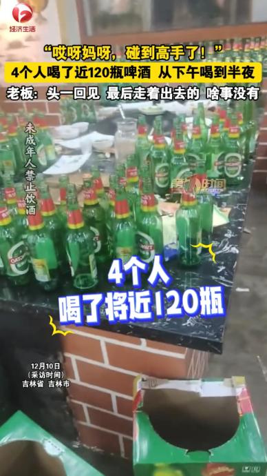 “强得可怕！”12月9日，吉林，4名男子在饭店聚餐时，一共要了12箱啤酒，平均每
