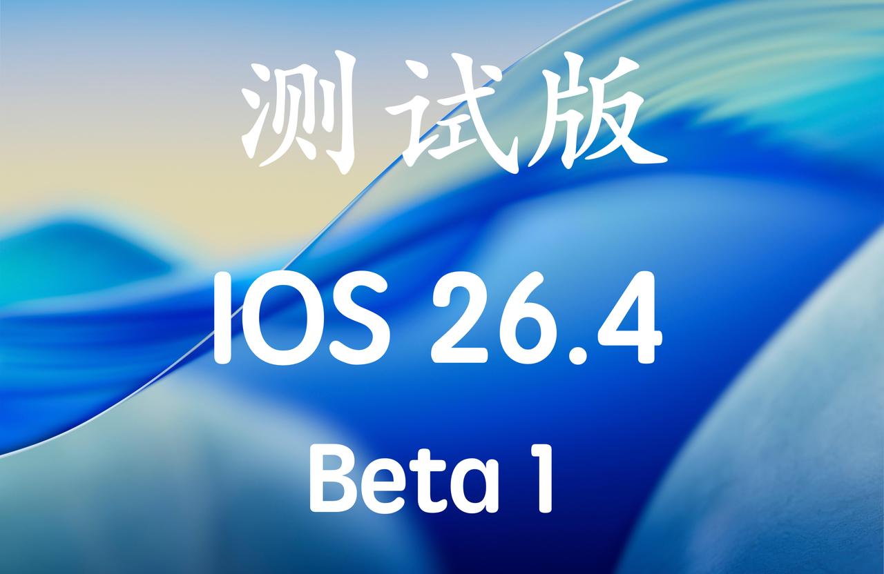 iOS26.4Beta1马上推送，祝大家新年快乐！版本号：23E5207q！