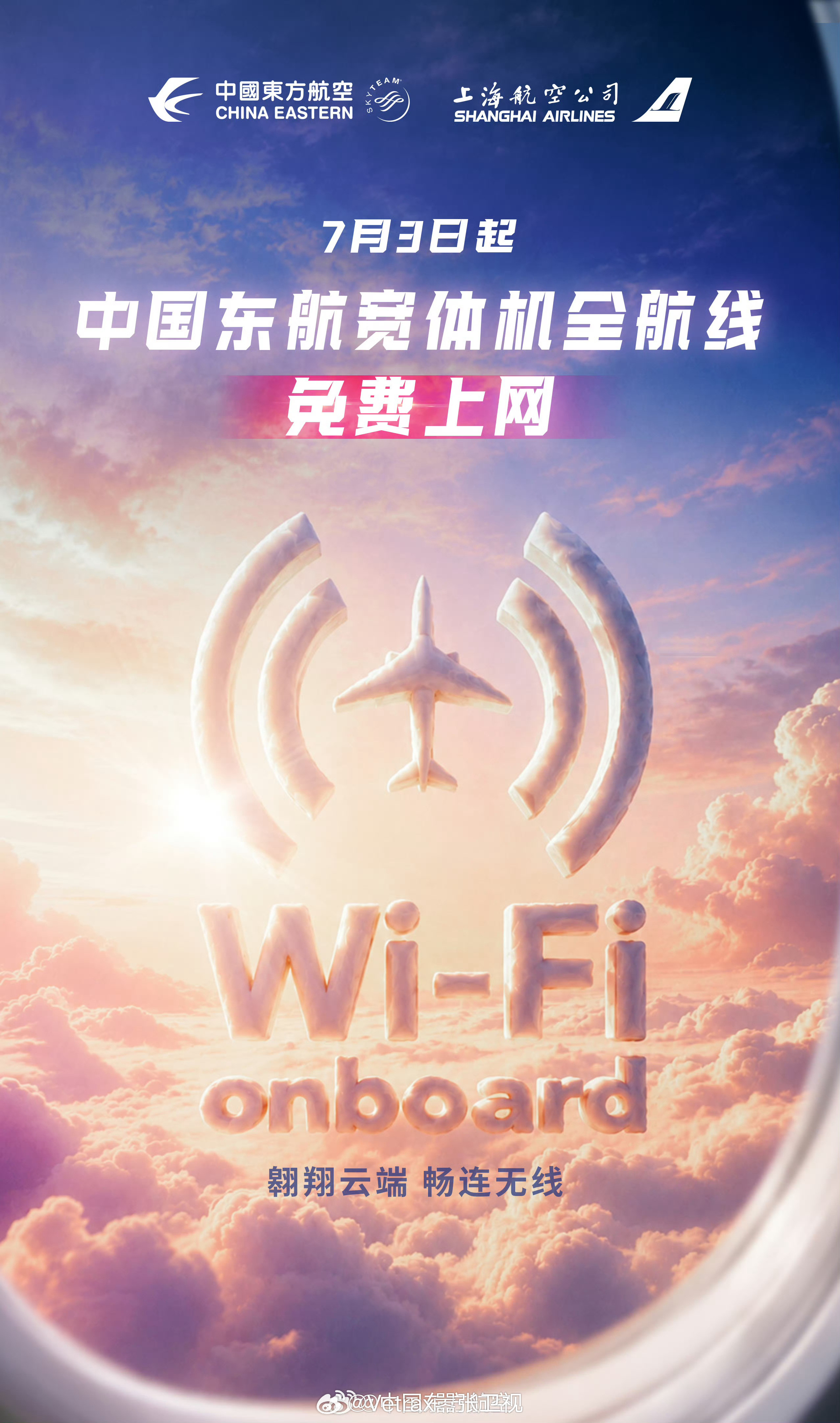 梦回2019年……2026年7月3日起，东航及旗下上航宽体机执飞的境内外航线