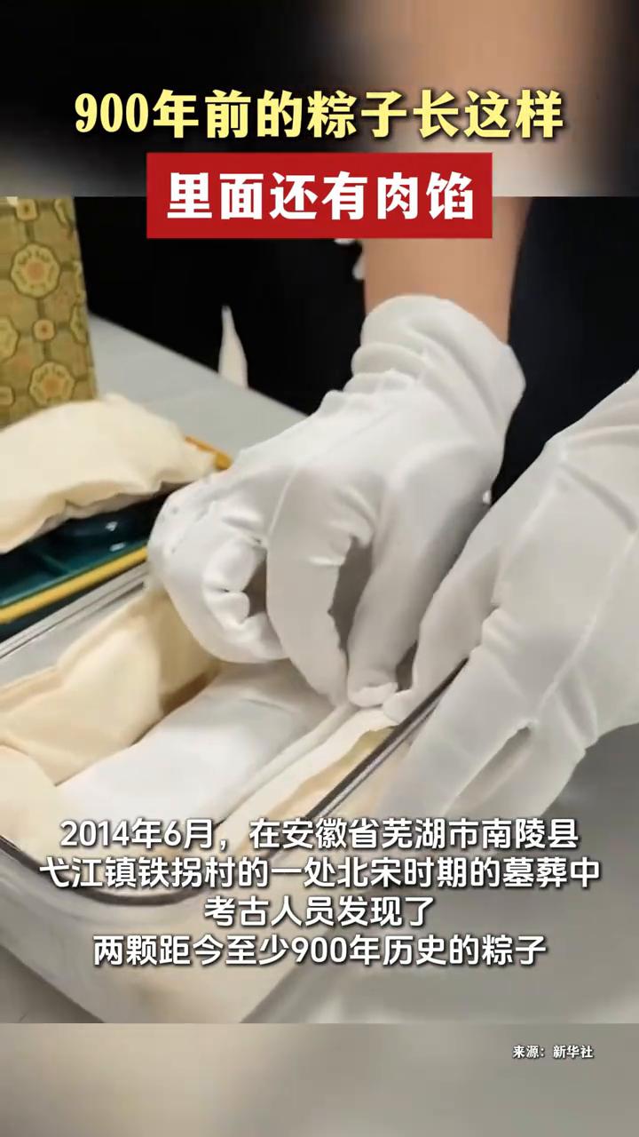 900年前的粽子长这样，里面还有肉馅。来源：新华社。2014年6月，在安徽省