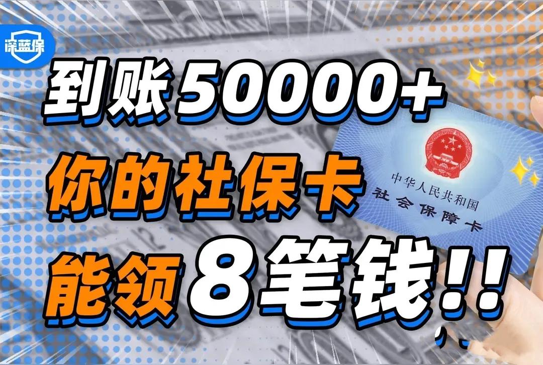 2025年“社保返现”吸引力显著：医保返现调整后，低养老金群体月省药费60元，慢