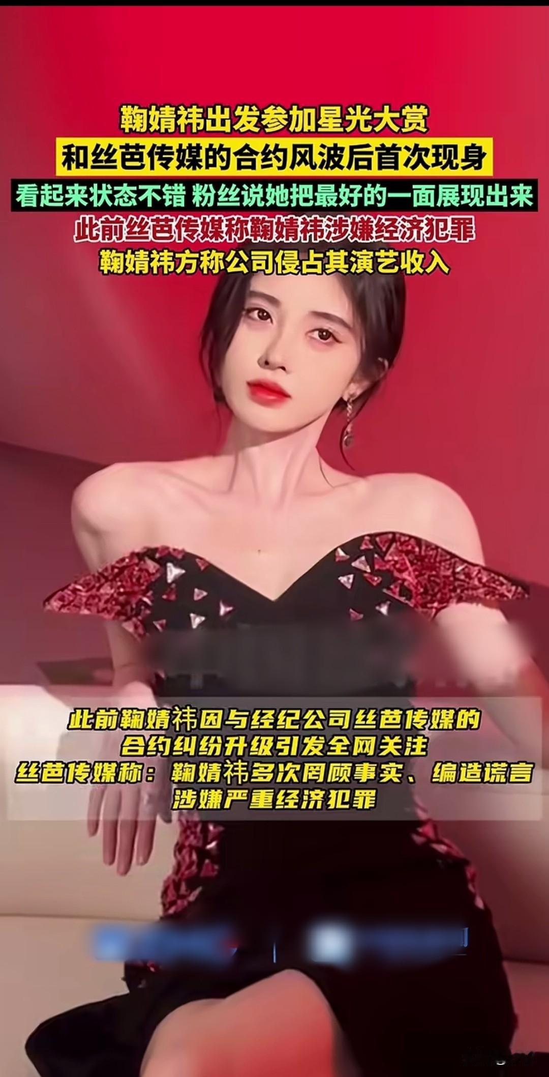 鞠婧祎出发参加星光大赏，这是她和芭莎公司闹翻之后，首次出现在公共视野，此前