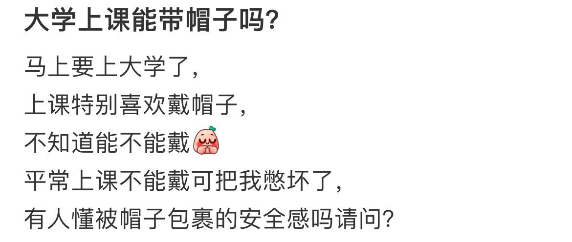 大学上课能带帽子吗？