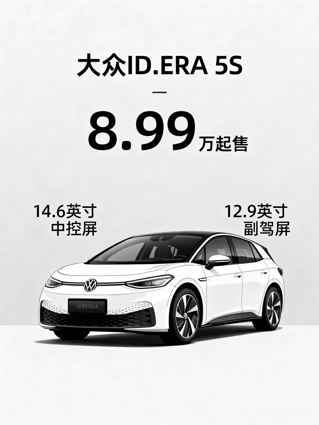 大众ID.ERA，8.99万起售，14.6寸中控屏+12.9寸副驾屏——放在三年