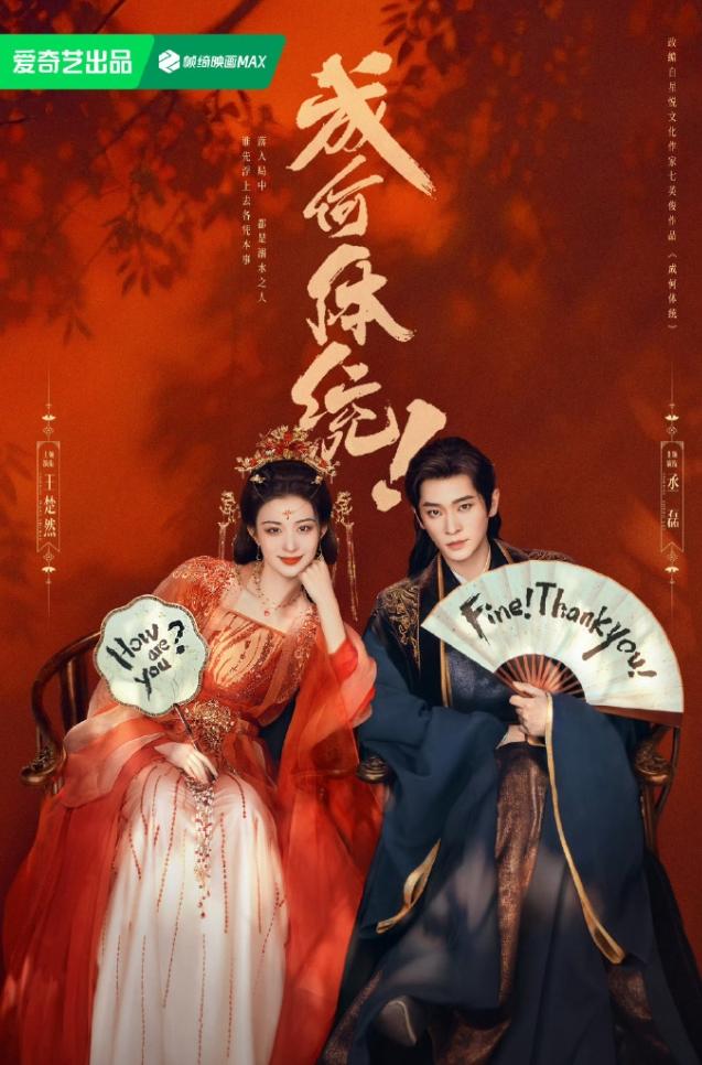 王楚然丞磊《成何体统》定档！《成何体统》2月6日爱奇艺上线播出，这是王楚然第一