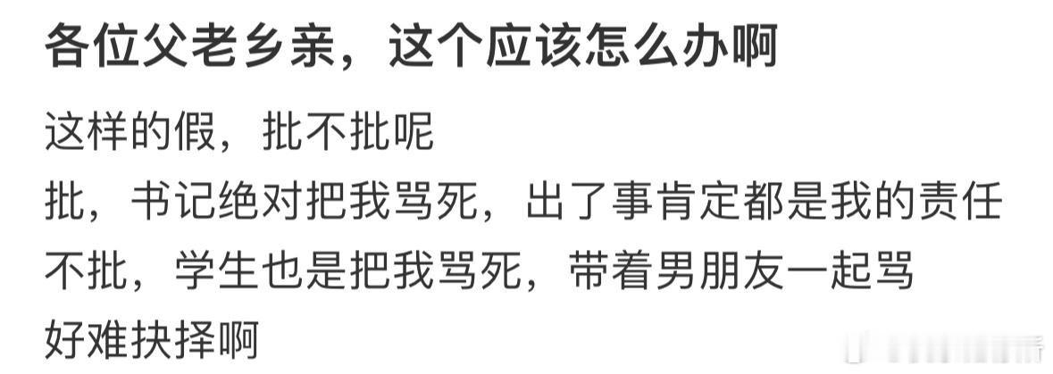 学生这样请假我要批吗​​​