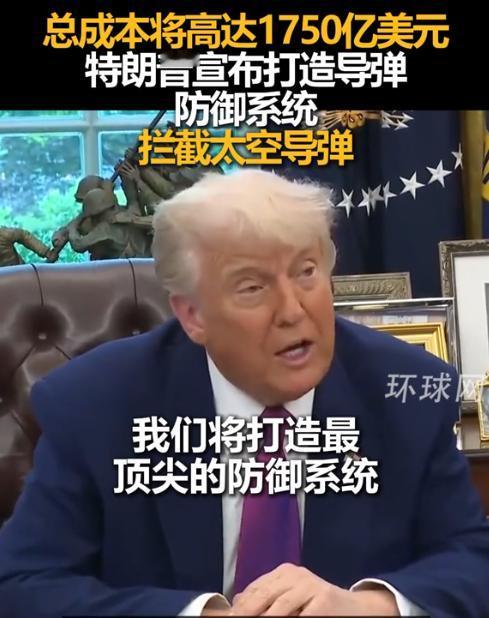 中国这次必须严重对待，特朗普悄悄启动的“金穹计划”，如果推进顺利，不出3年，中俄