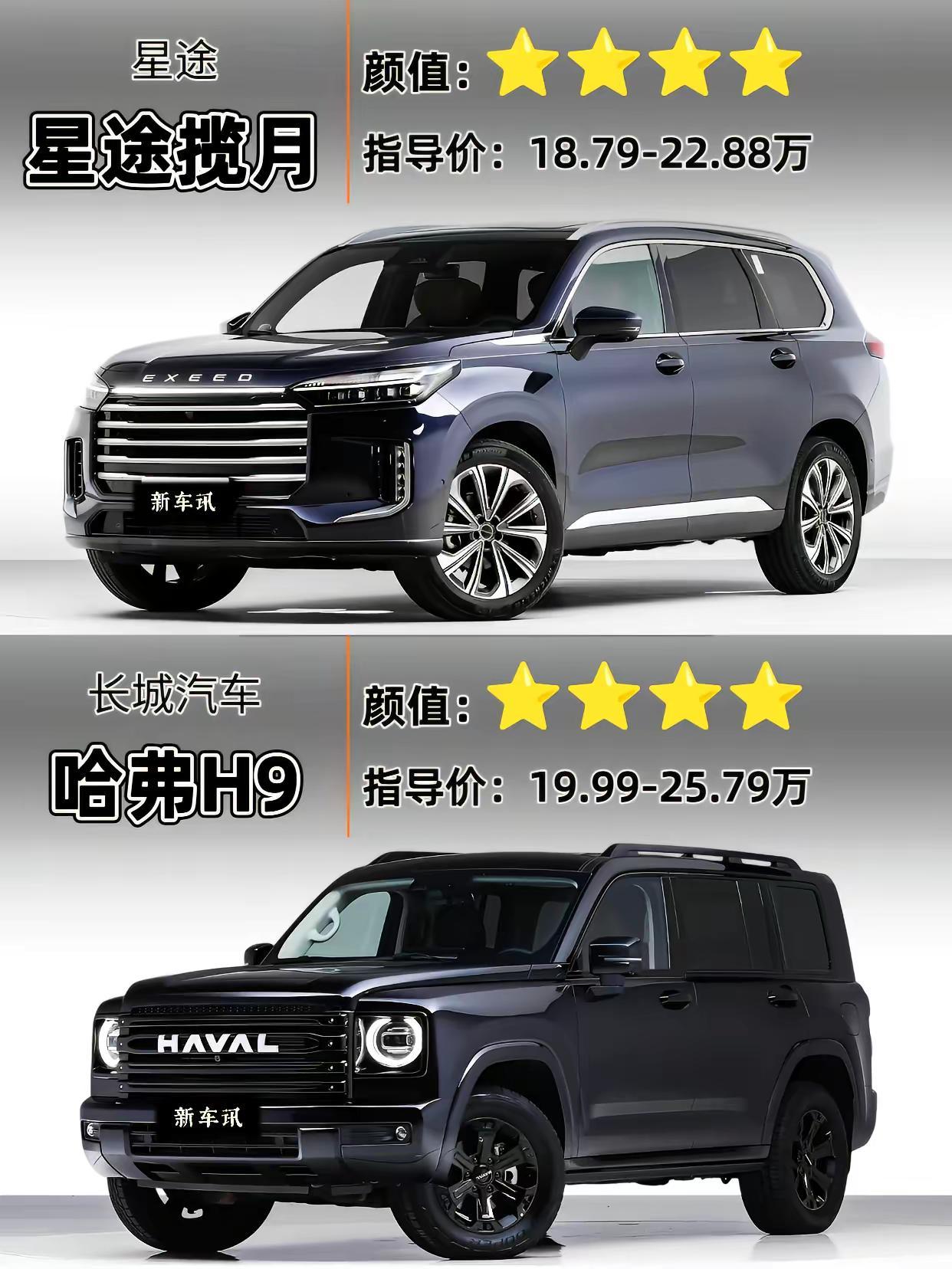星途揽月对比哈弗H9。20万国产SUV，你会怎么选。这两台车，都是国产SU