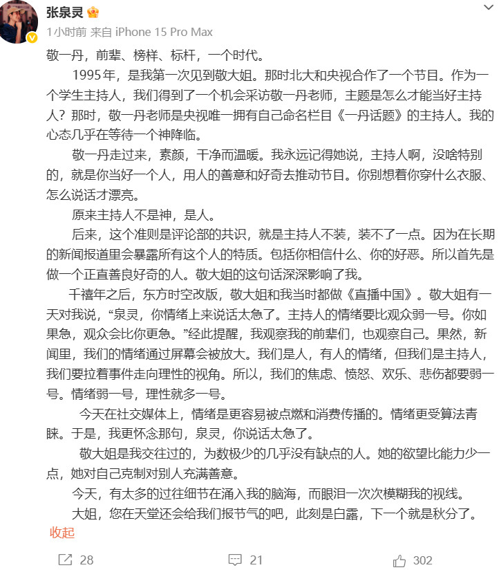 张泉灵发文悼念敬一丹：1995年，是我第一次见到敬大姐。那时北大和央视合作了
