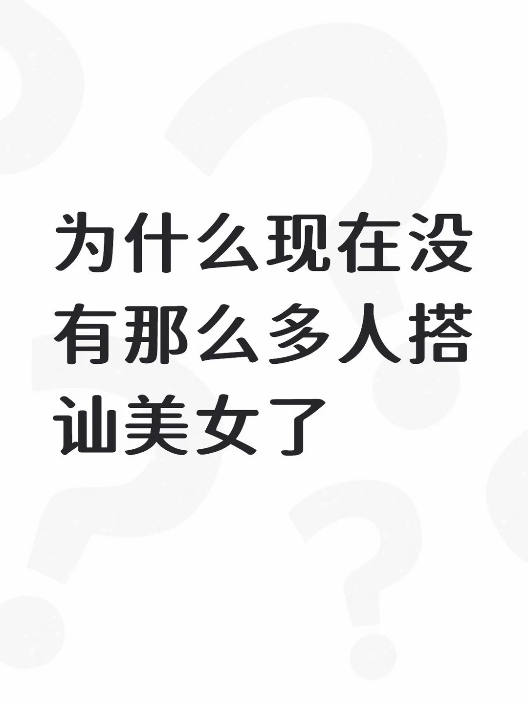 闺蜜：为什么现在没有那么多搭讪美女了