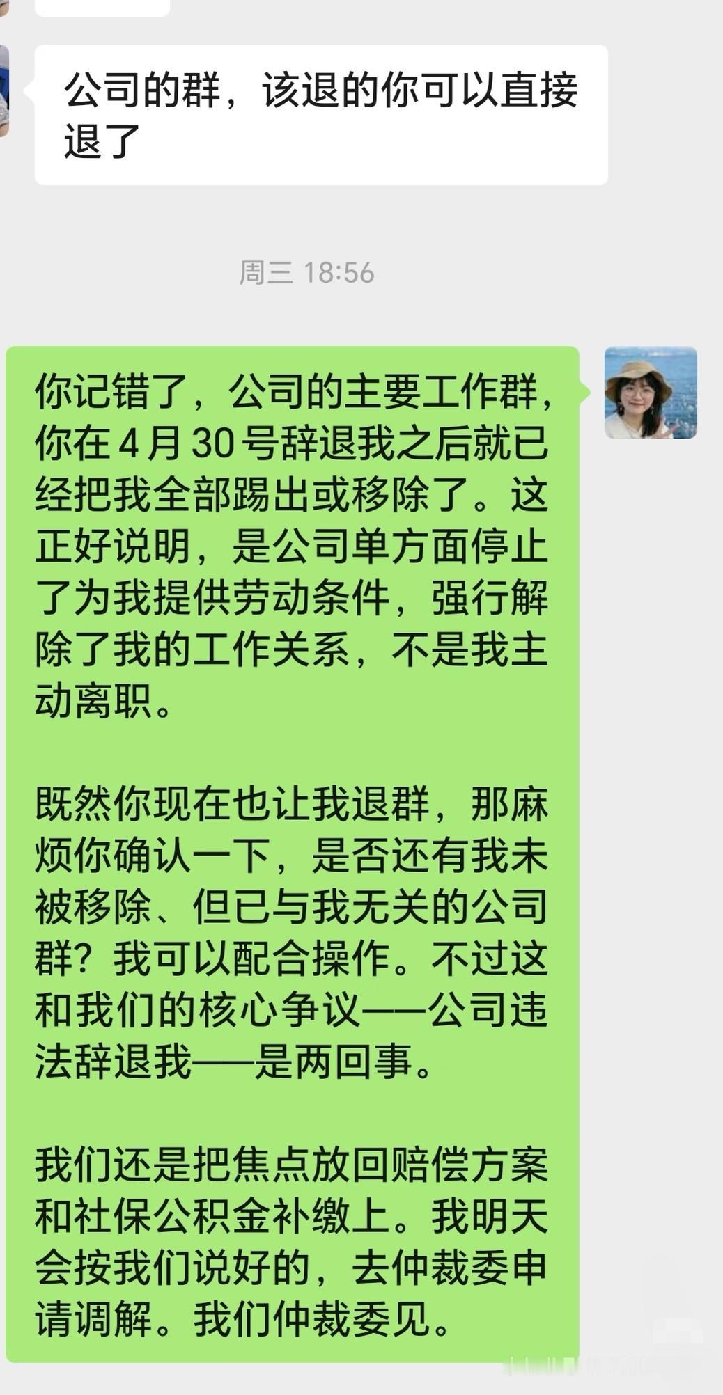 被辞退了，没有义务退出员工群……