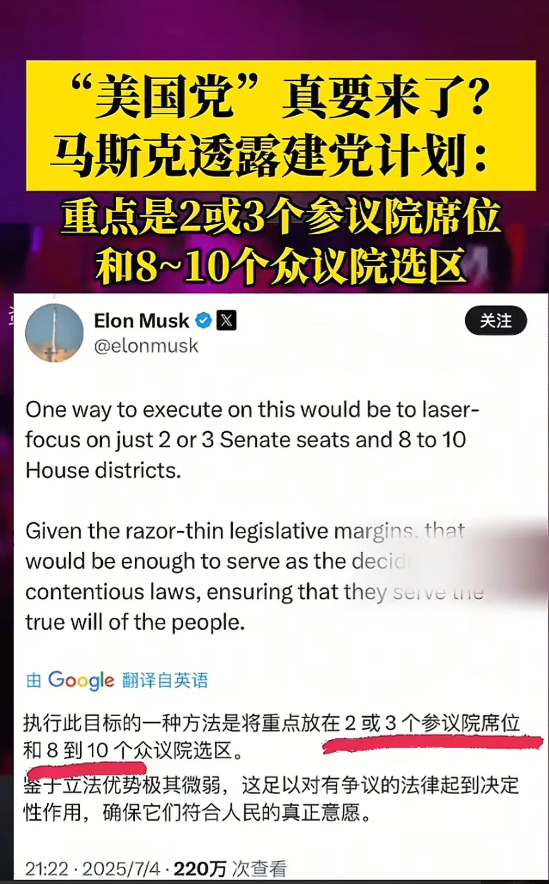 马斯克这是疯狂作死还是让美国再次伟大！当地时间，马斯克透露自己的“美国党”建党