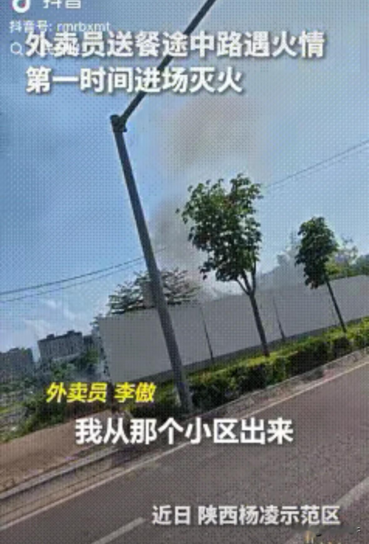 “上人民日报了。”陕西，一外卖员送餐途中，看见前面一片农田着火了，还冒着很大的黑