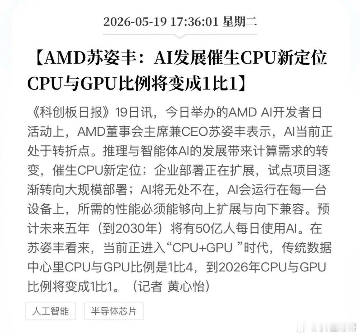 AMDCEO揭秘新风口！算力要迎大洗牌，CPU才是隐藏王者！5月19日，AMD