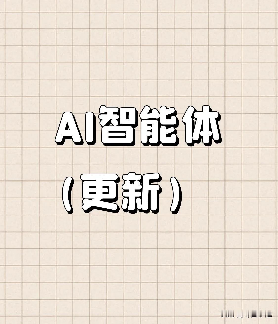 AI智能体全览(更新)1、利欧股份，最新股价4.39元。2、岩山科技，最新