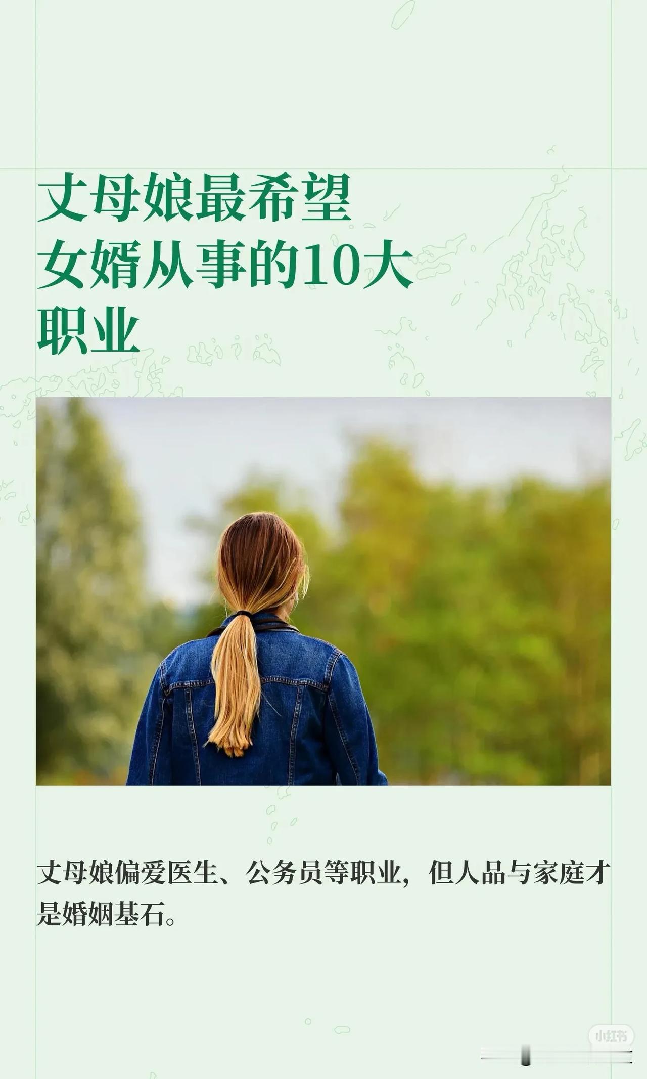 丈母娘最希望女婿从事的10大职业1、医生——全家看病不求人，亲戚面前面子拉满。