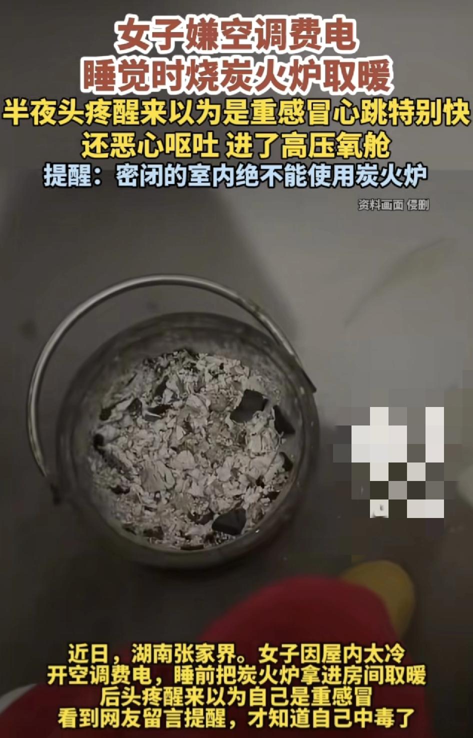 湖南张家界一女子嫌冬天开暖气费电，于是选择睡觉之前把炭火炉搬进房间里，直到睡到半