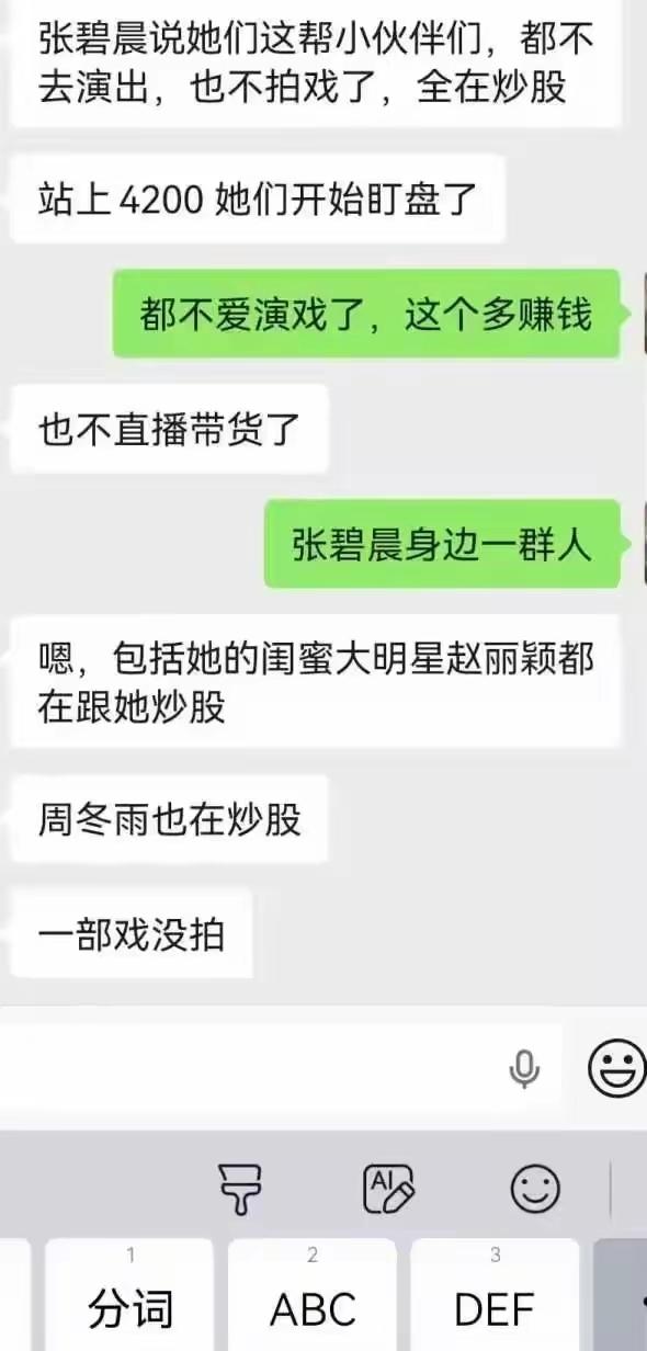 赵丽颖、张碧晨、周冬雨纷纷入市炒股，女明星炒股赚大了？网上传出一张微信对话截
