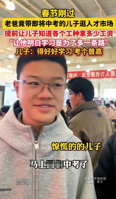 太清醒了！春节刚过，一位老爸竟带即将中考的儿子逛人才市场，挨个询问各个工种的工资