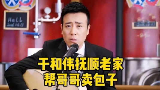 那年，演员于和伟，带着宋林静回老家过年，在热闹的大街上，于和伟来到哥哥的烧饼摊前