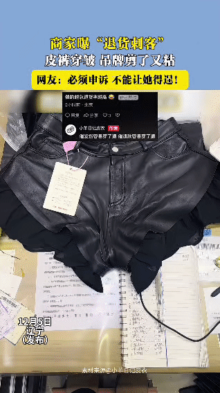 12月5日辽宁有商家曝光遇到“退货刺客”：顾客此前要求加急发货的皮短裤，退回时不