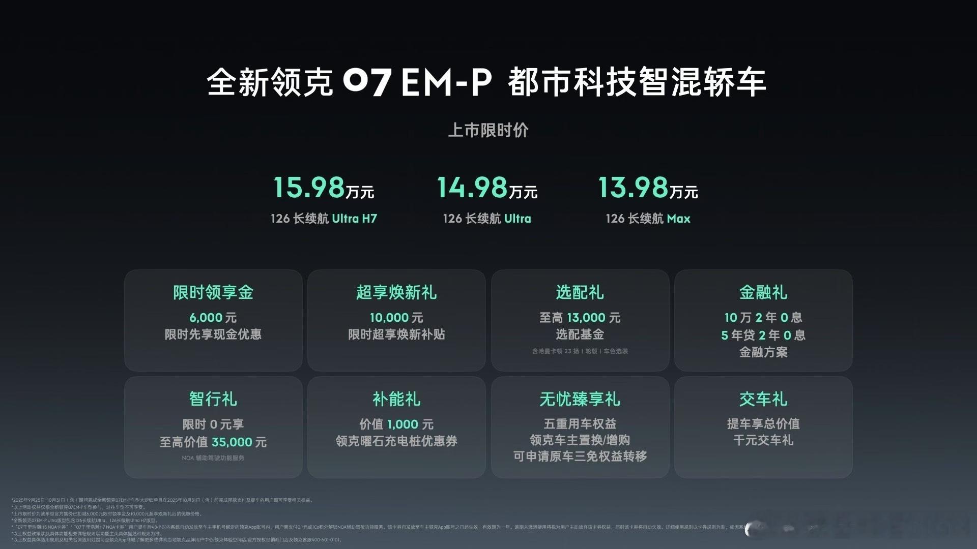 全新领克07EM-P正式上市，限时价13.98万元起让天下没有难停的车13.9